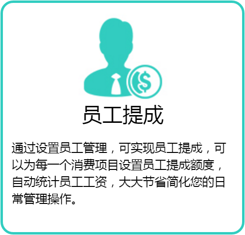 员工提成